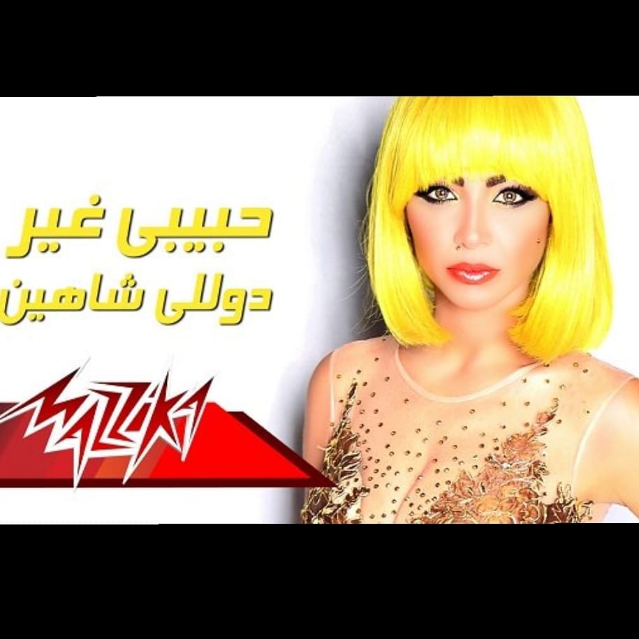 دوللي شاهين تدخل لبلاتوهات التصوير من اجل اغنية حبيبي غير