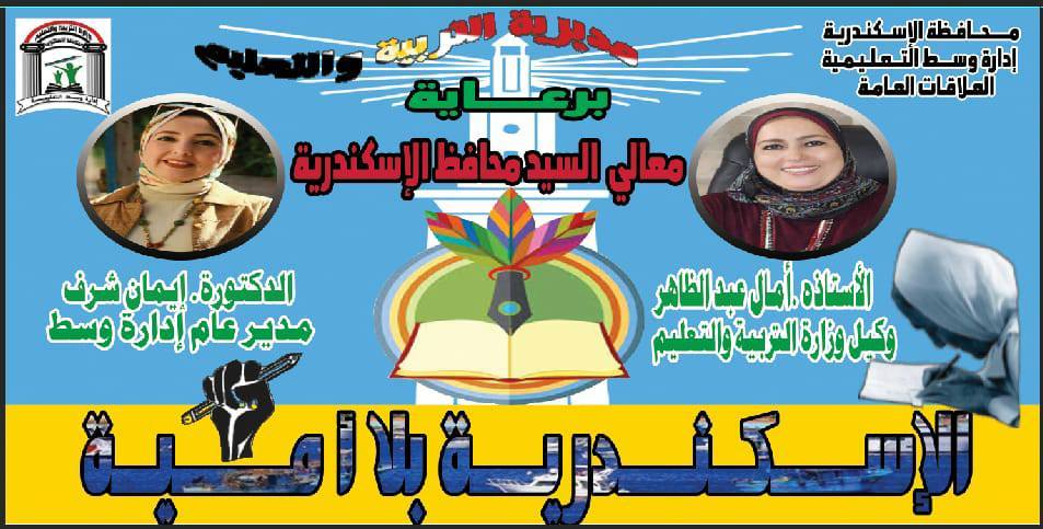 بدء فاعليات اول قافلة لتفعيل مبادرة الاسكندرية بلا أمية