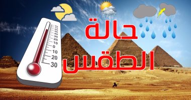 حالة الطقس وبيان درجات الحرارة المتوقعة اليوم السبت 14 يوليو