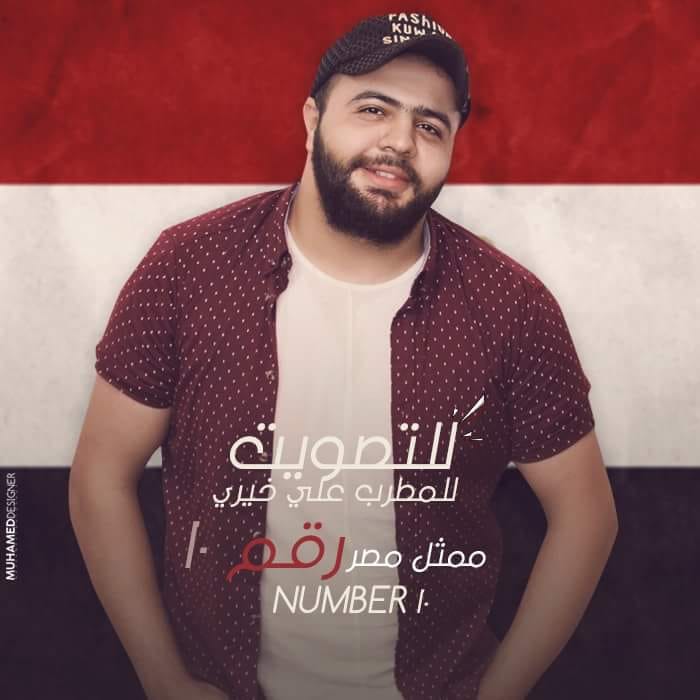 خيري - يمثل مصر في المهرجان المصرى الدولى للموسيقى والغناء ارب فرناكو (رقم ١٠)