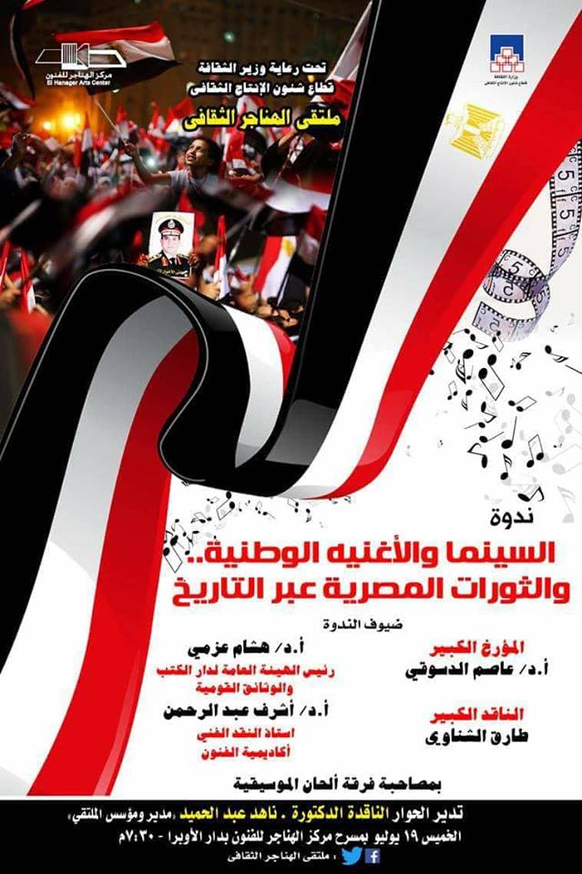 السينما والأغنية الوطنية .. والثورات المصرية عبر التاريخ بملتقي الهناجر  .. الخميس القادم