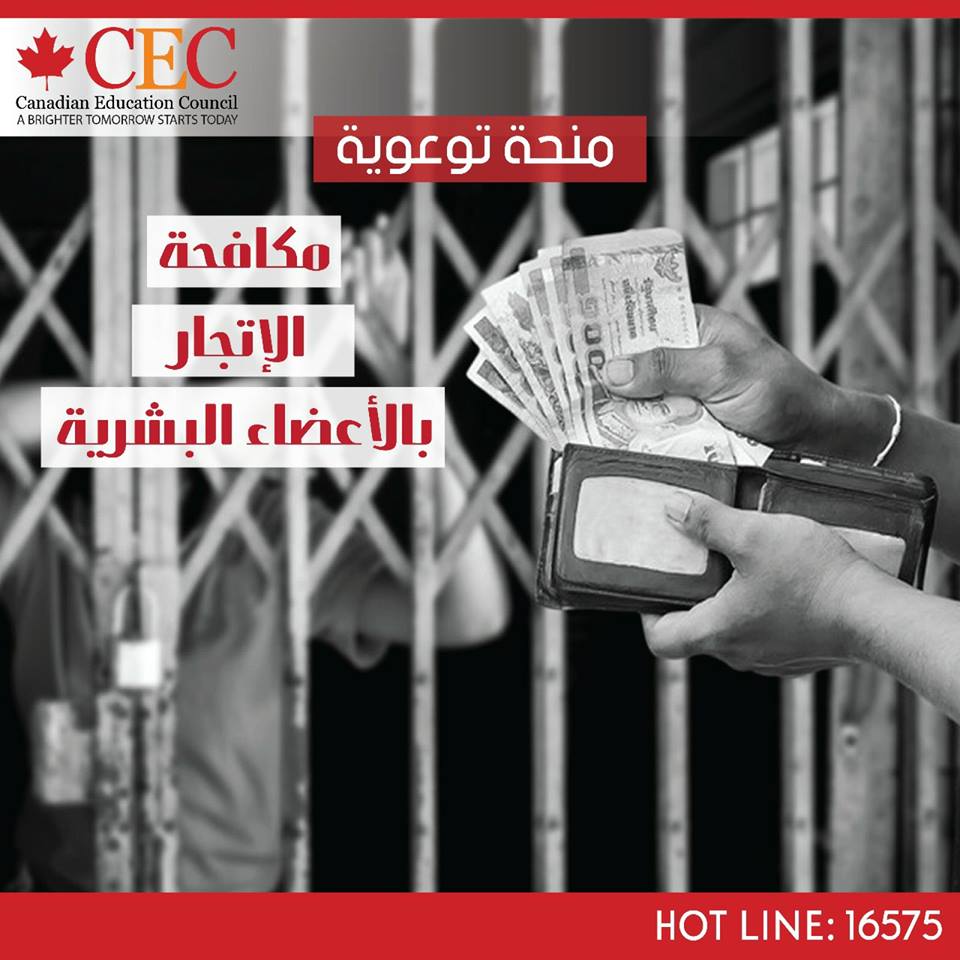 الثقافى الكندى للخدمات التعليمية والتدريب يبحث مكافحة الاتجار بالأعضاء البشرية منتصف أغسطس