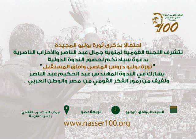 السبت.. إحتفالية ثورة يوليو 1952  ”دروس الماضي وآفاق المستقبل”