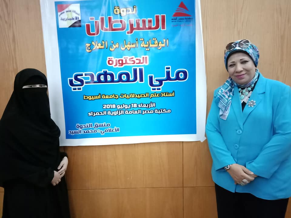 مني المهدي بمكتبة الزاويه الحمراء وندوه عن السرطان