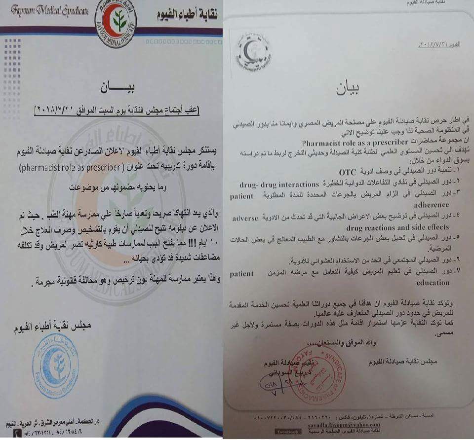 ازمة بين اطباء وصيادلة محافظة الفيوم