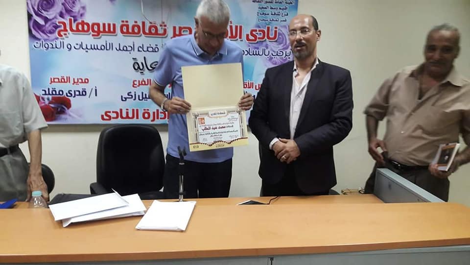 تكريم القاص الكبير محمد عبد المطلب بنادى ادب ثقافة سوهاج