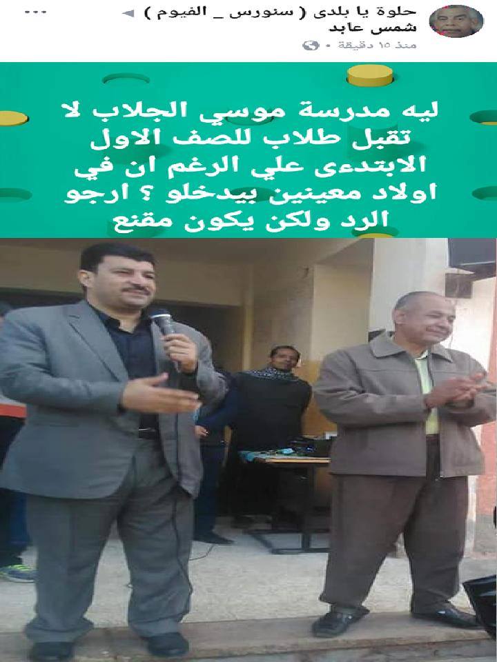 استياء من اؤلياء امور التلاميذ تجاه مدير مدرسة موسي الجلاب بسنورس