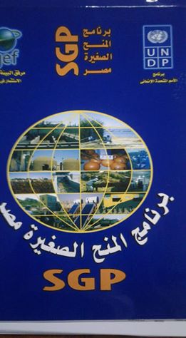 برنامج المنح الصغيرة لمرفق البيئة العالمي يعقد حلقة التشاور الاقليمية بالدقهلية