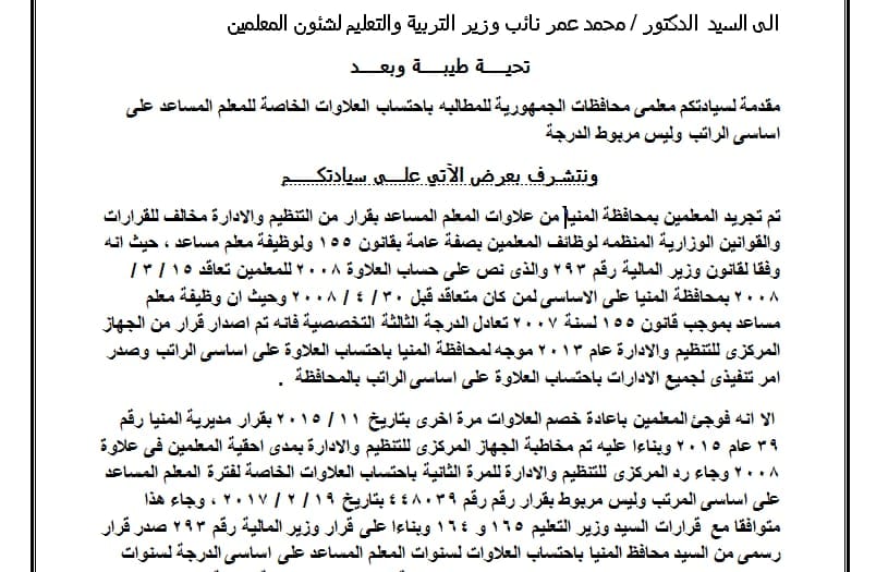 عمر ..يطالب الوزارة برد أقدمية المعلم المساعد سنتان واحتساب العلاوات على أساسى المرتب وليس مربوط الدرجة