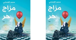 مناقشة رواية ”مزاج حر” في نادي الكتاب
