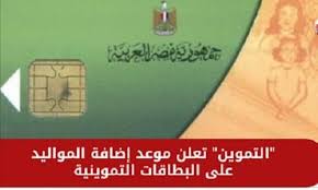 وزارة التموين تعلن مواعيد إضافة المواليد الجديدة