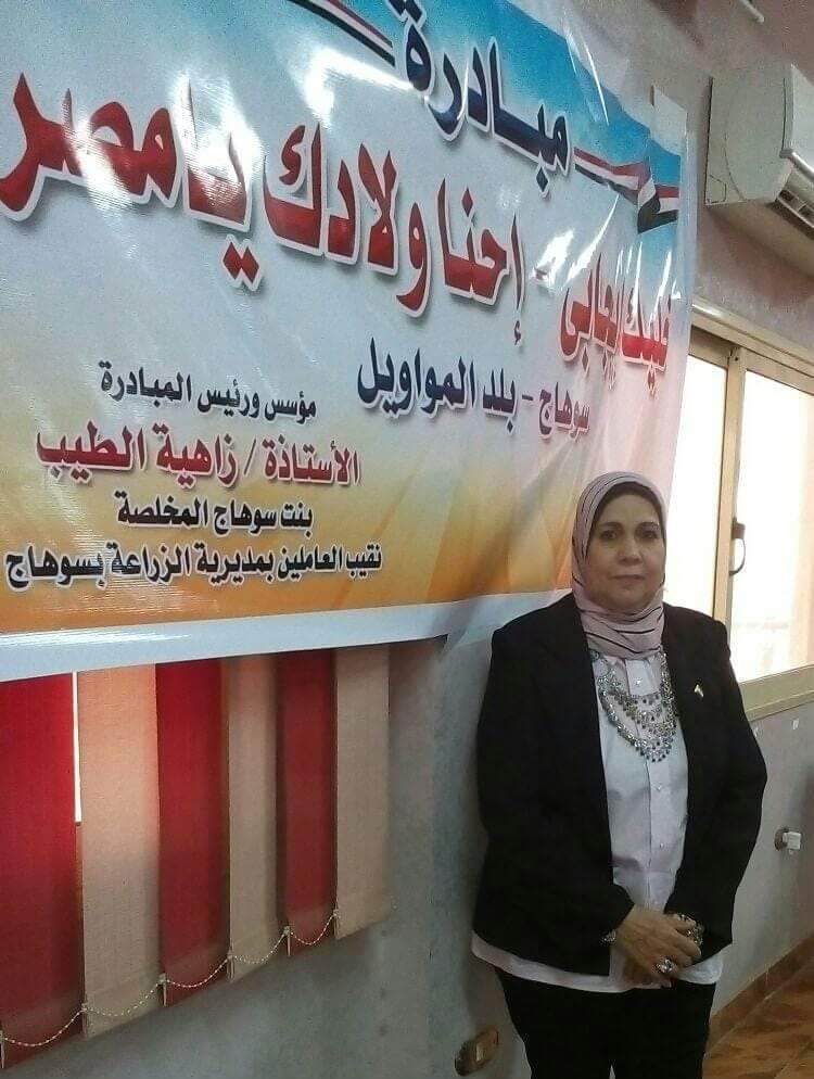 زاهية الطيب : تدشين مبادرة ” خليك ايجابى” والصعيد يحتاج الكثير منا