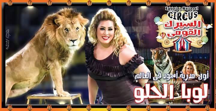 الأثارة والمتعة والتشويق بجميع مواقع السيرك القومى