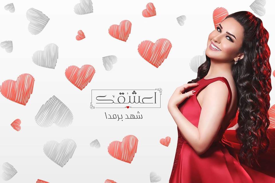 أغنية ”أعشقك” أطلقتها النجمة السورية شهد برمدا 