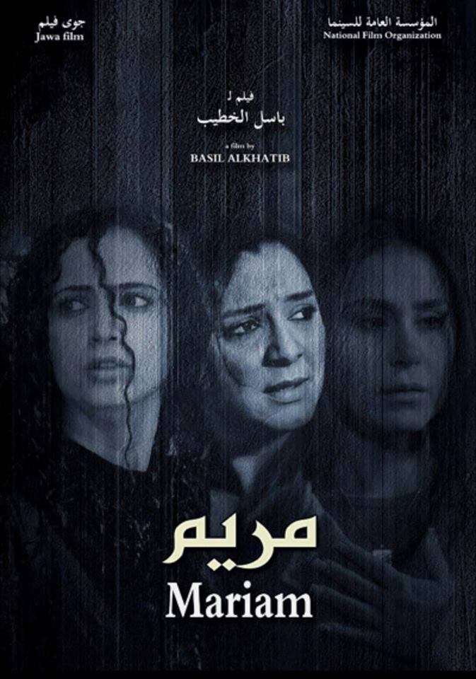 عرض الفيلم السورى ( مريم ) فى مركز الثقافة السينمائية الأربعاء المقبل