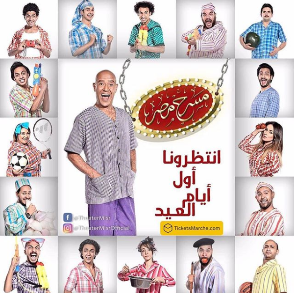 مسرح مصر يعلن انطلاق عروضه الجديدة أوائل عيد الأضحى