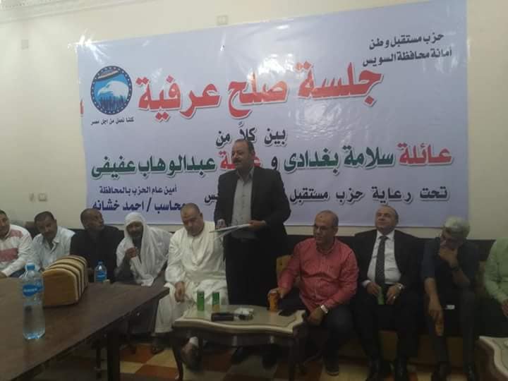 جلسة صلح عرفية بين عائلتين برعاية حزب مستقبل وطن بالسويس
