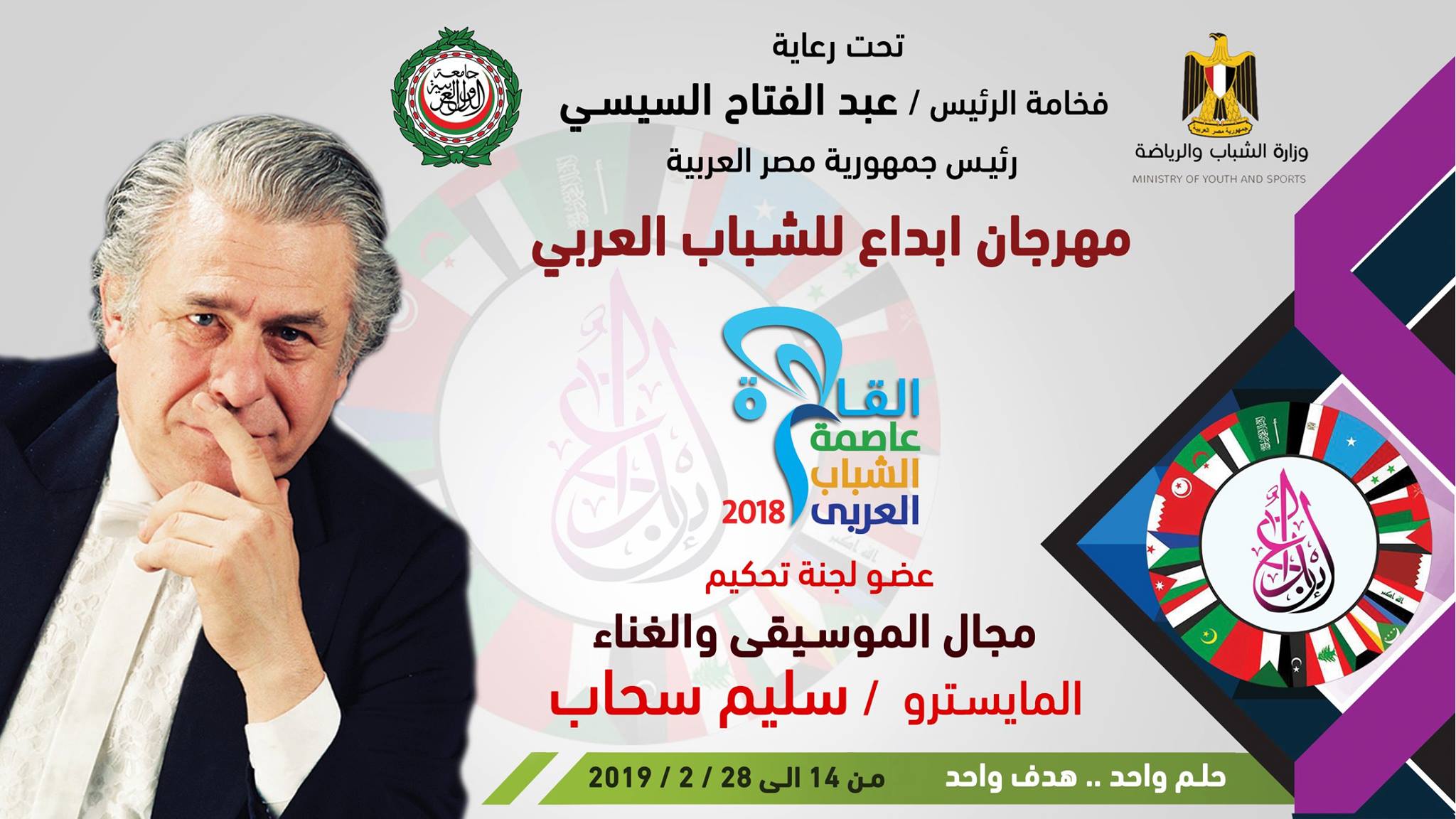 وزارة الشباب والرياضة تنظم مهرجان ابداع للشباب العربي