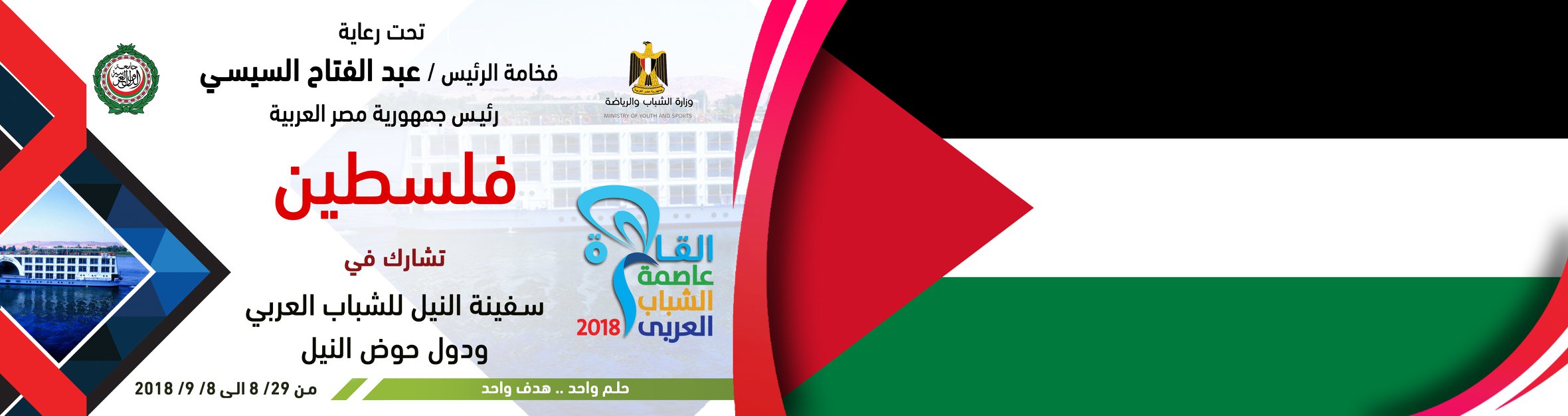 فلسطين تشارك في سفينة النيل للشباب العربي