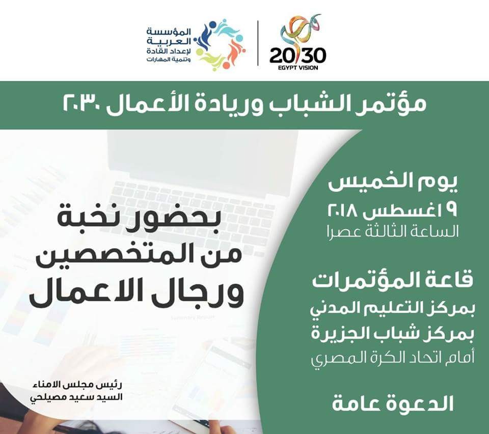 غدا .. أقامة مؤتمر الشباب الأول لريادة اﻷعمال 2030 بمركز التعليم المدني بالجزيرة