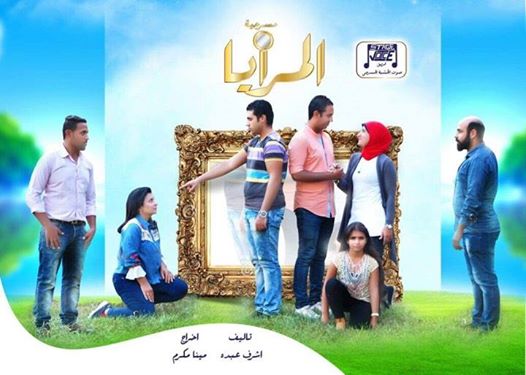 مسرحية المرايا رسالة هادفة للشباب ونجوم على الطريق