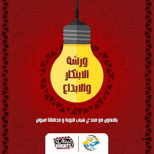 ورشة الإبداع تنطلق غدا إحتفالا باليوم العالمي للشباب