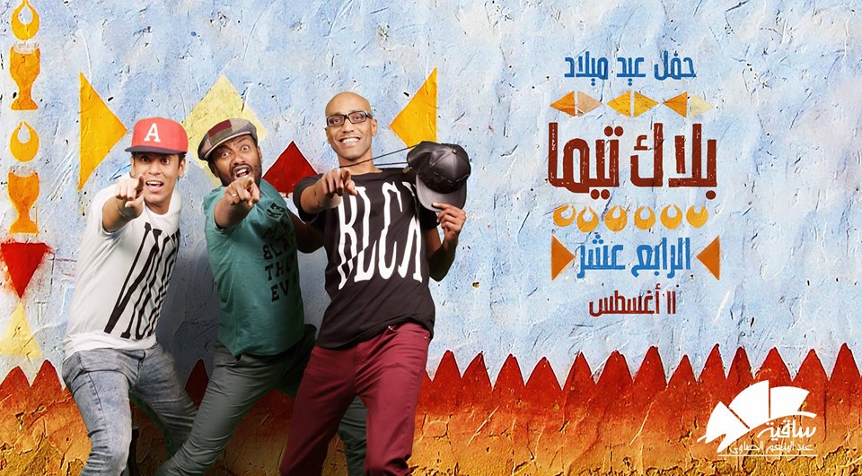 فرقة بلاك تيما تحتفل بعيد ميلادها 14