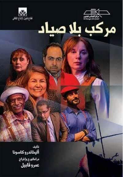 مركب بلا صياد خمسة ايام على مسرح أوبرا الاسكندرية 