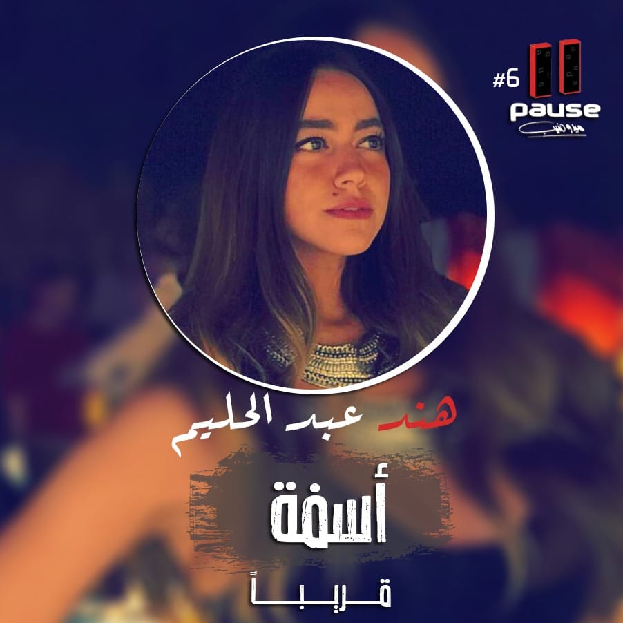 هند عبد الحليم تستعد لطرح كليب بعنوان ”اسفة”
