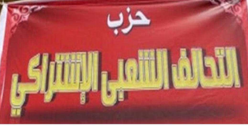 التحالف الاشتراكى ينظم دعوة حب للدكتور سمير أمين