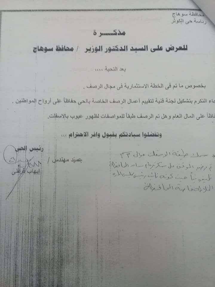 رئيس حى الكوثر السابق بسوهاج يطالب اليوم النيابة بتشكيل لجنه لتقيم اعمال الرصف بالحى