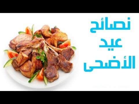 نصائح وإرشادات صحية في عيد الأضحى