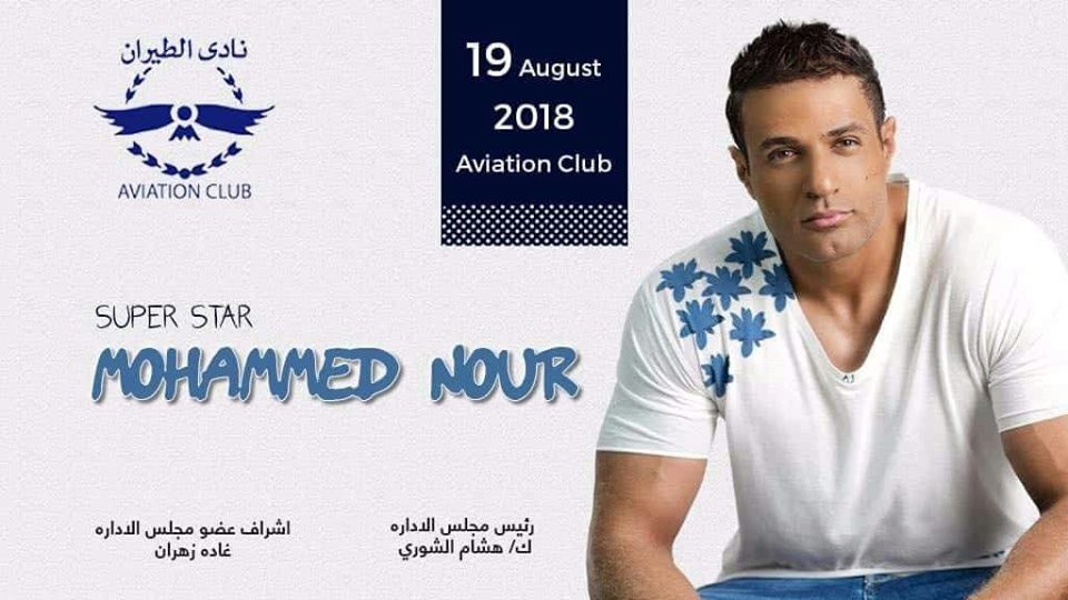 غدا محمد نور يحتفل بالبومه الجديد ” مسا مسا ”في نادي الطيران