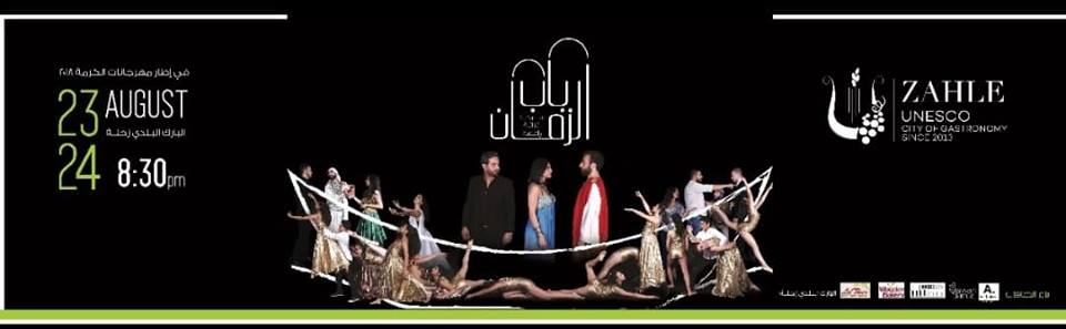 بلدية زحلة تعيد المسرح الثقافي إلى المدينة بمسرحية ”باب الزمان”