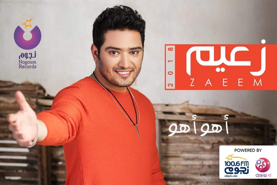 رسميا ”نجوم ريكوردز” تطرح ألبوم المطرب أحمد زعيم ”أهو أهو”