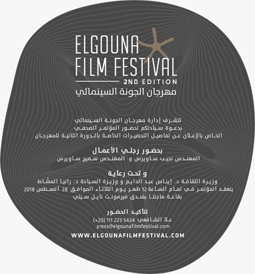 مؤتمر صحفي لإعلان تفاصيل الدورة الثانية لمهرجان الجونة السينمائي