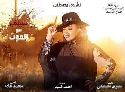 غدا ...عودة مسرحية سليفي مع الموت علي مسرح ميامي