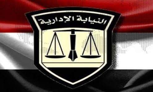 النيابة الإدارية توجه سهامها ضد الفساد فى جميع قطاعات الدولة