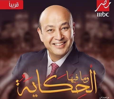 عمرو أديب يعود الي mbc مصر منتصف سبتمبر القادم