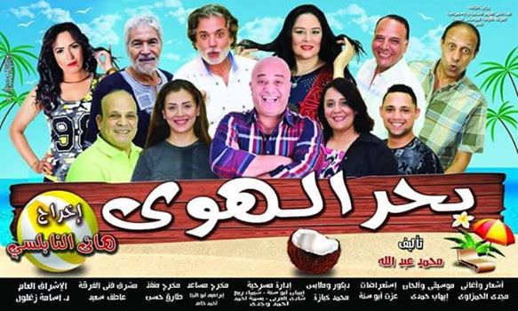 حتى الليلة 27.. ”بحر الهوى” كامل العدد على مسرح جمصة