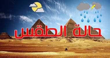 هيئة الارصاد تتوقع غدا حالة الطقس مائل للحرارة