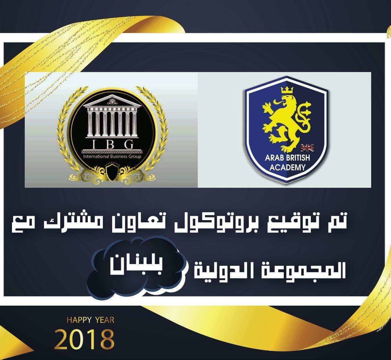 توقيع بروتوكول تعاون مشترك بين الأكاديمية البريطانية العربية والمجموعة الدولية للأعمال