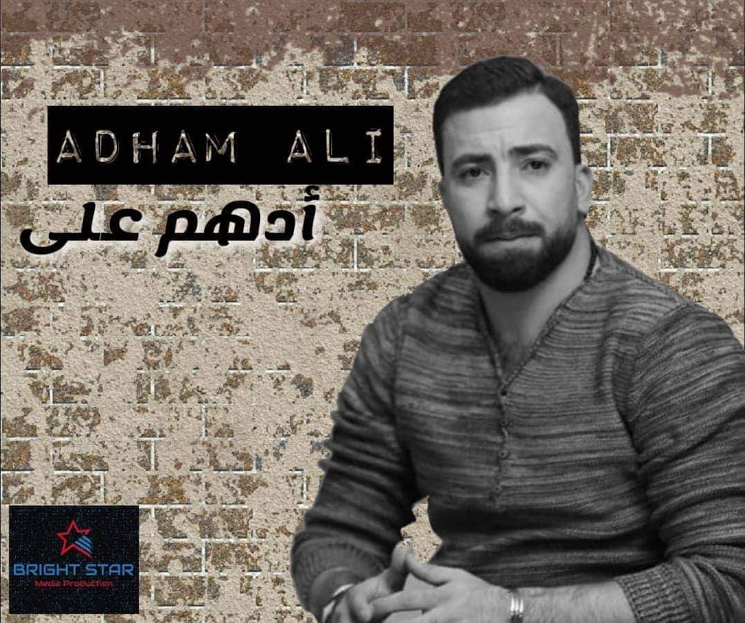 ” أبصم بالعشرة” أغنية جديدة للمطرب  أدهم علي
