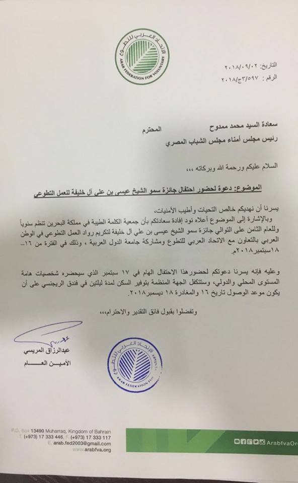 مجلس الشباب المصري يشارك في جائزة سمو الشيخ عيسى بن علي