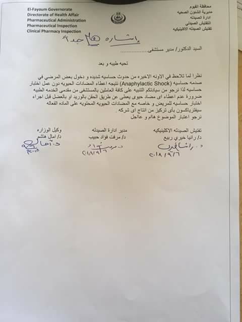 صحة الفيوم تحذر من اعطاء حقن السييفترياكسون بالصيدليات