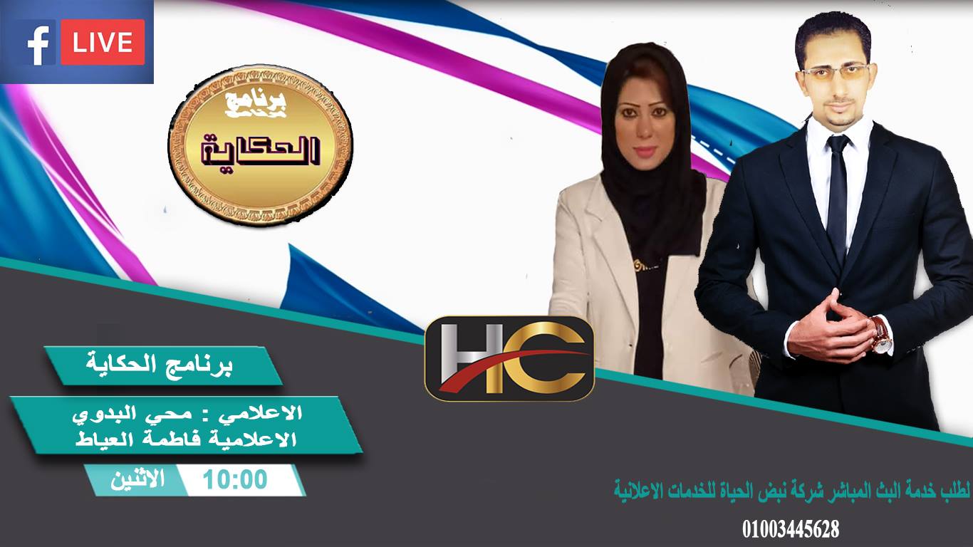 قناة hc الفضائية تشهد انطلاق برنامج الحكاية