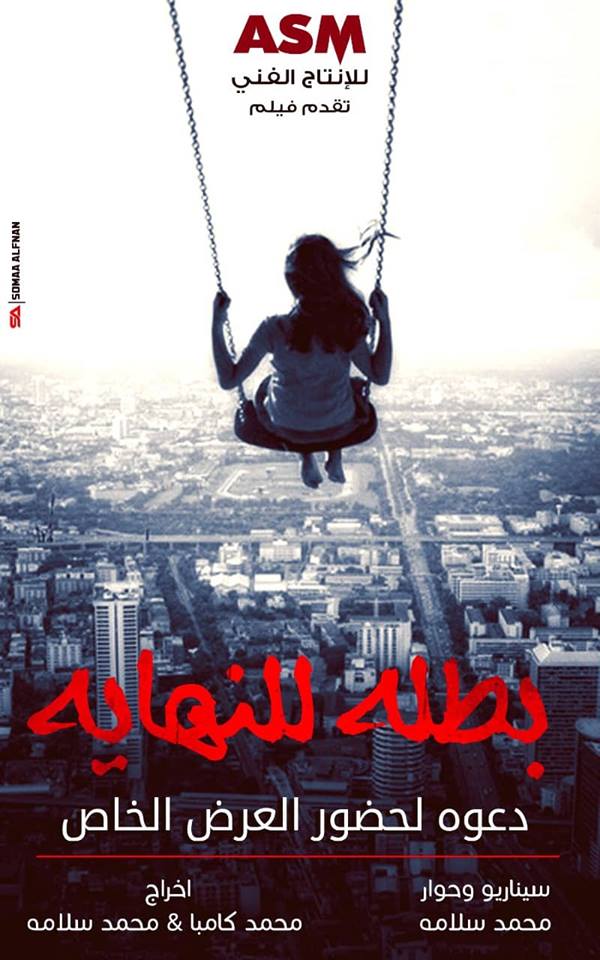 بالتفاصيل.. تعرف علي موعد عرض فيلم بطلة للنهاية