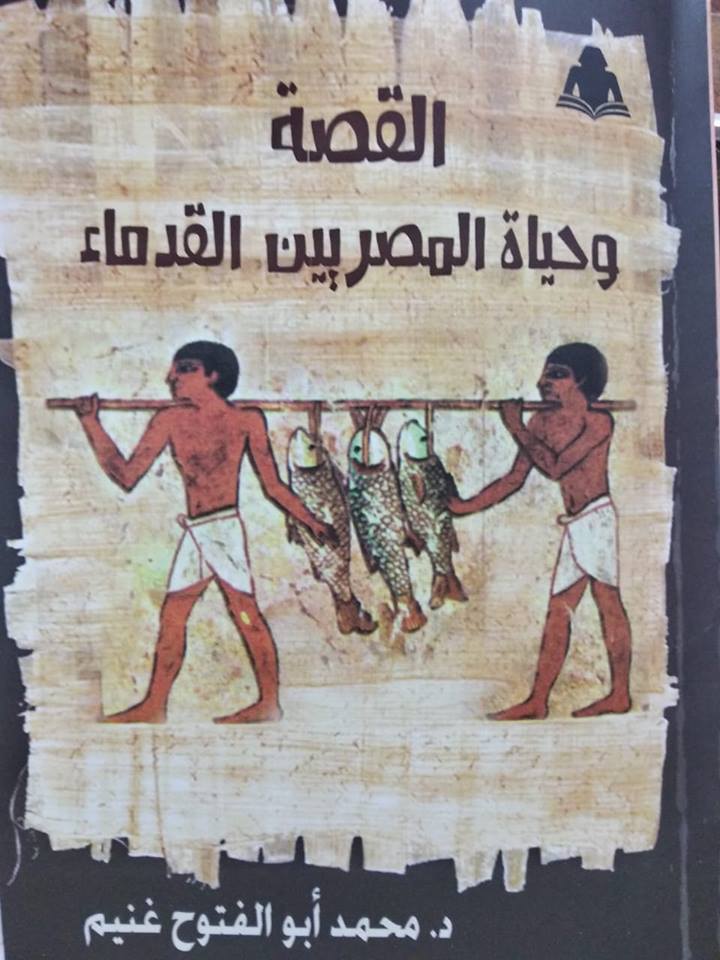 احدث إصدارات هيئة الكتاب القصة وحياة المصريين القدماء