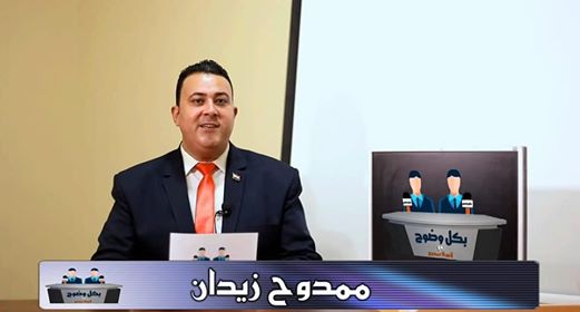 الإعلامي ممدوح زيدان ينتهي من تجهيز برنامجه الجديد  بكل وضوح