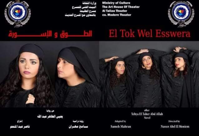 ” الطوق و الأسورة ” يعرض مرتين متتاليتين  اليوم للإقبال الجماهيري